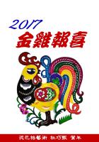 2017春节新品